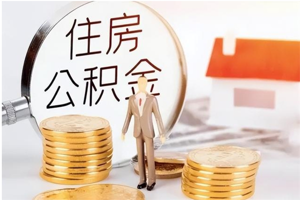 德州住房公积金余额提取（住房公积金余额提取条件）